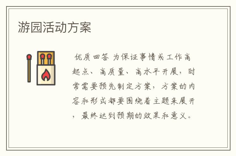 游园活动方案