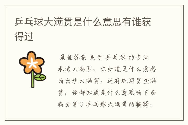 乒乓球大满贯是什么意思有谁获得过