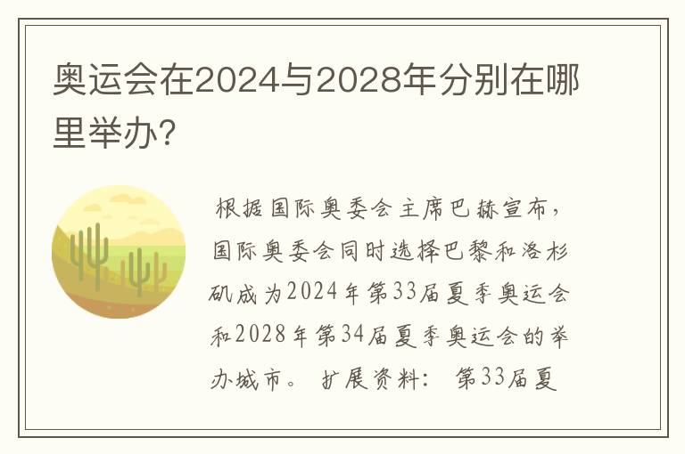 奥运会在2024与2028年分别在哪里举办?