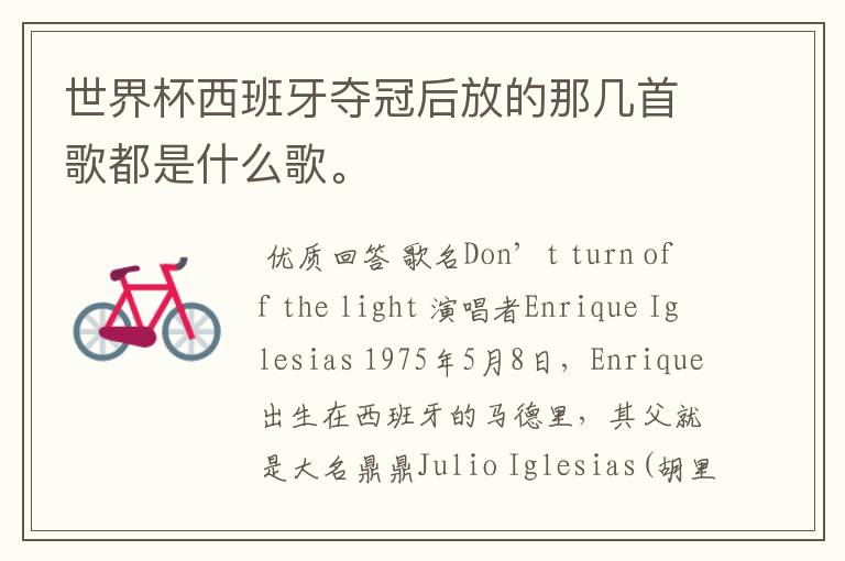 世界杯西班牙夺冠后放的那几首歌都是什么歌。