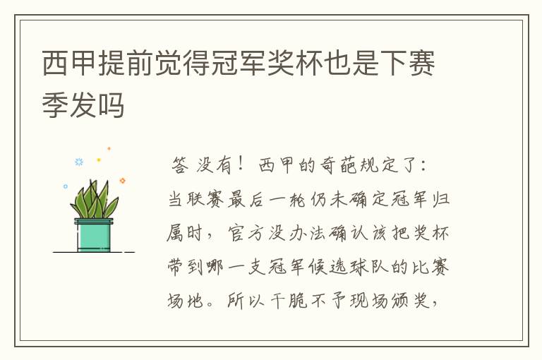 西甲提前觉得冠军奖杯也是下赛季发吗