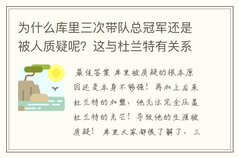 为什么库里三次带队总冠军还是被人质疑呢？这与杜兰特有关系吗？