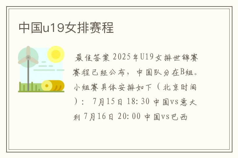 中国u19女排赛程