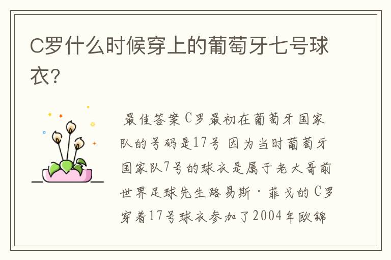 C罗什么时候穿上的葡萄牙七号球衣?