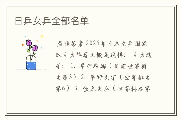 日乒女乒全部名单