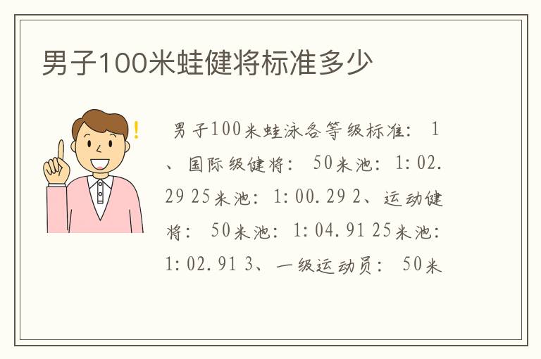 男子100米蛙健将标准多少