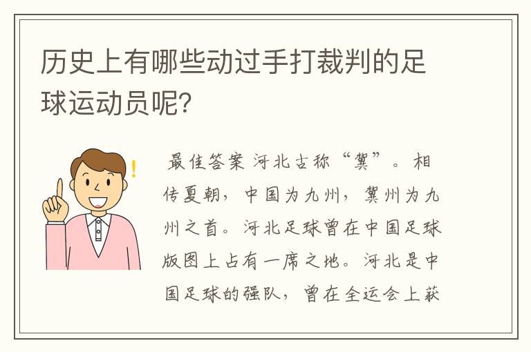 历史上有哪些动过手打裁判的足球运动员呢?