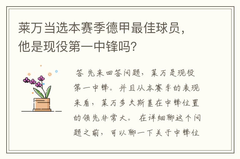 莱万当选本赛季德甲最佳球员,他是现役第一中锋吗?