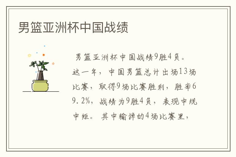 男篮亚洲杯中国战绩