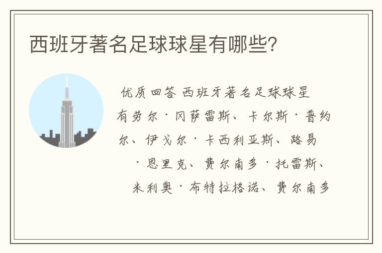 西班牙著名足球球星有哪些?