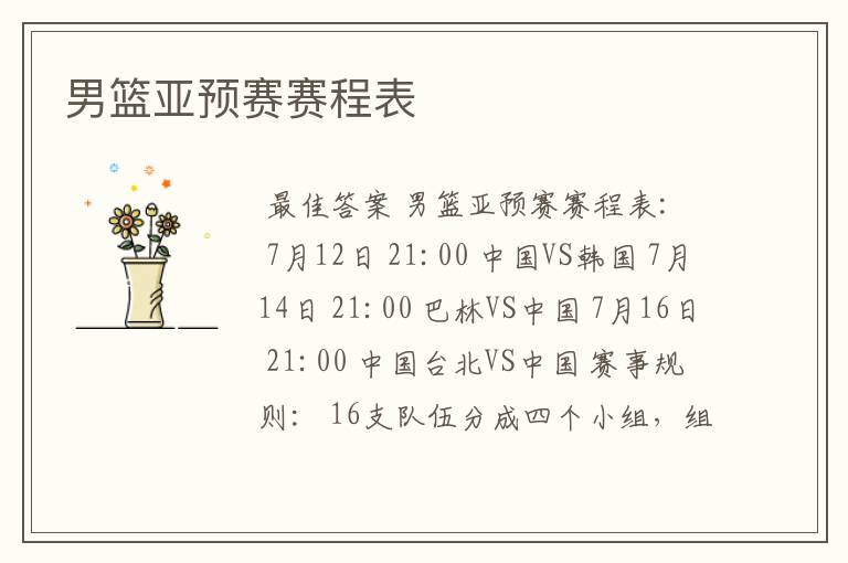 男篮亚预赛赛程表