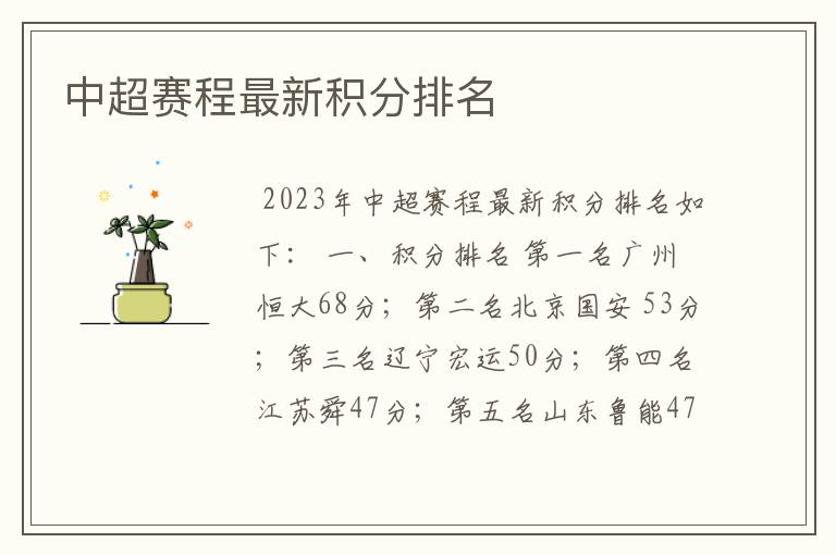 中超赛程最新积分排名