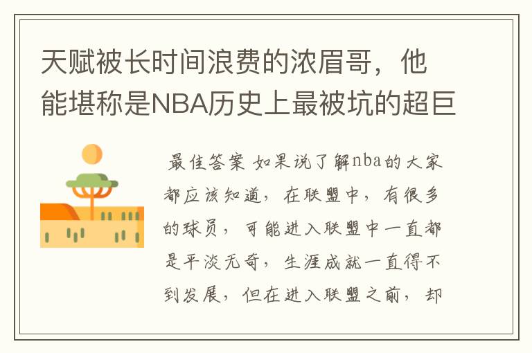 天赋被长时间浪费的浓眉哥，他能堪称是NBA历史上最被坑的超巨吗？