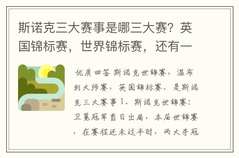 斯诺克三大赛事是哪三大赛?英国锦标赛,世界锦标赛,还有一个是什么?