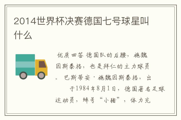 2014世界杯决赛德国七号球星叫什么