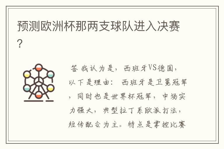预测欧洲杯那两支球队进入决赛?