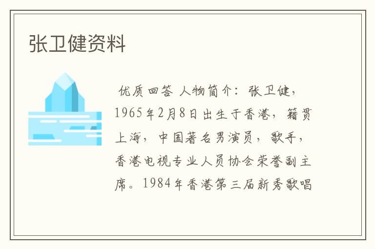 张卫健资料