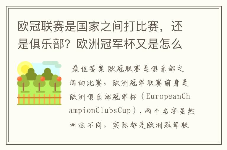 欧冠联赛是国家之间打比赛，还是俱乐部？欧洲冠军杯又是怎么一回事？
