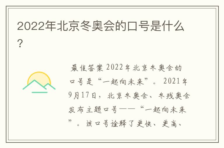 2022年北京冬奥会的口号是什么?