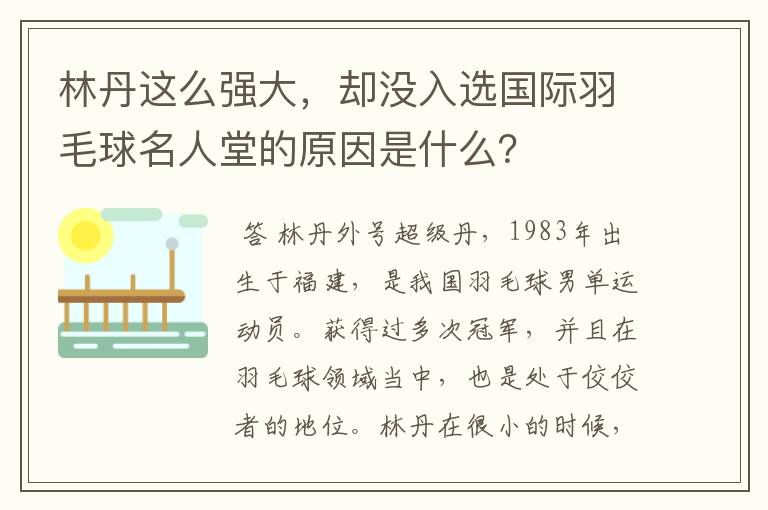 林丹这么强大,却没入选国际羽毛球名人堂的原因是什么?