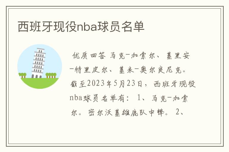 西班牙现役nba球员名单