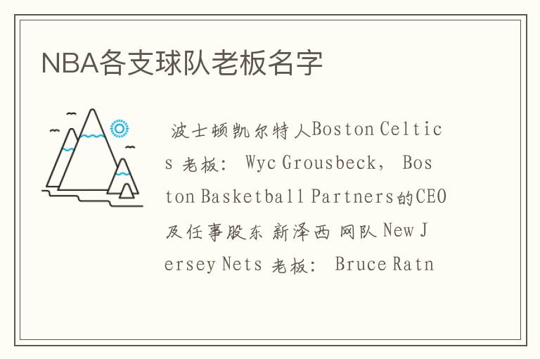 NBA各支球队老板名字