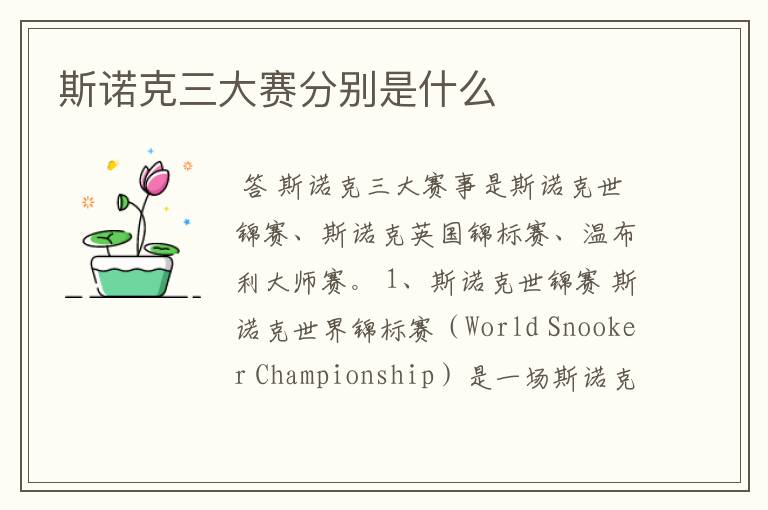 斯诺克三大赛分别是什么