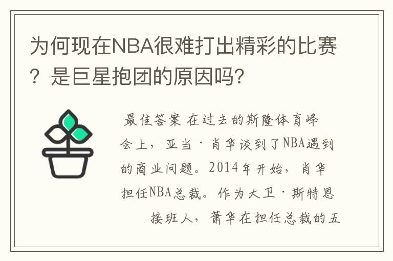 为何现在NBA很难打出精彩的比赛?是巨星抱团的原因吗?