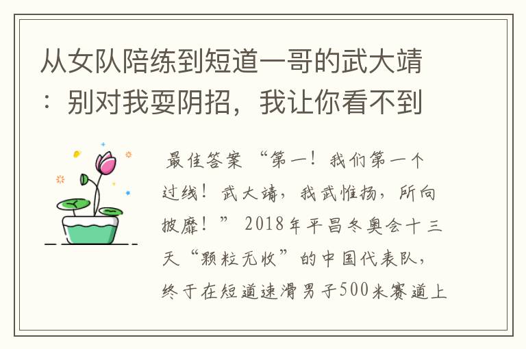 从女队陪练到短道一哥的武大靖：别对我耍阴招，我让你看不到影儿