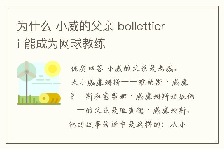 为什么 小威的父亲 bollettieri 能成为网球教练