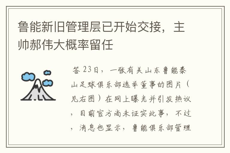 鲁能新旧管理层已开始交接，主帅郝伟大概率留任