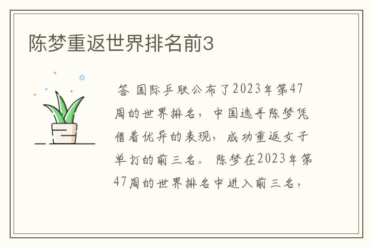 陈梦重返世界排名前3