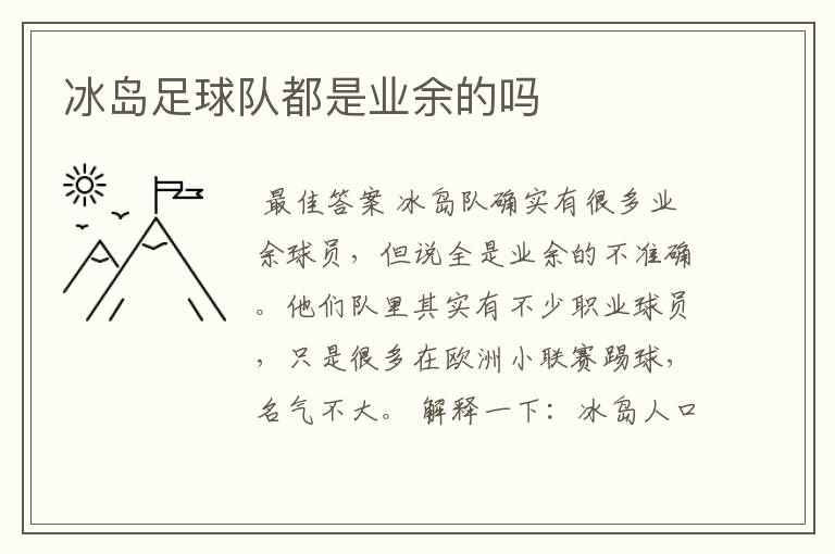 冰岛足球队都是业余的吗