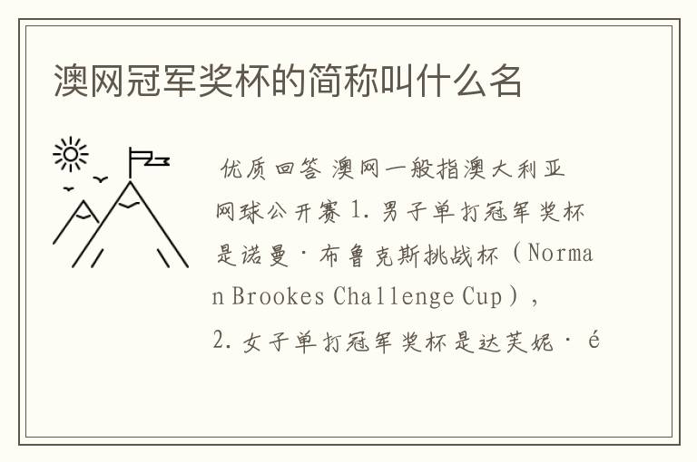 澳网冠军奖杯的简称叫什么名