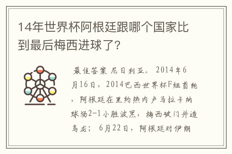 14年世界杯阿根廷跟哪个国家比到最后梅西进球了?