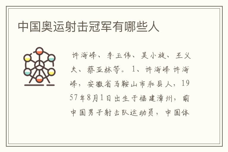 中国奥运射击冠军有哪些人