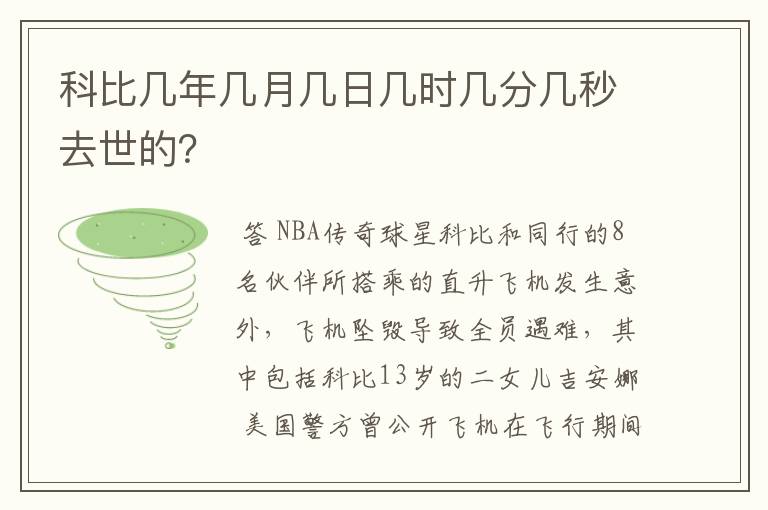 科比几年几月几日几时几分几秒去世的？