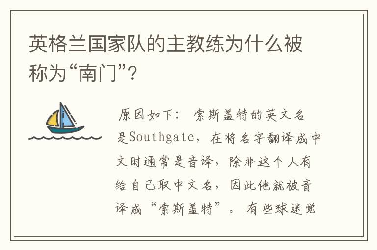 英格兰国家队的主教练为什么被称为“南门”？