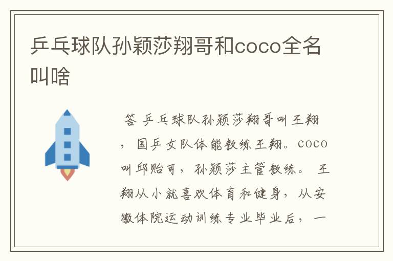 乒乓球队孙颖莎翔哥和coco全名叫啥