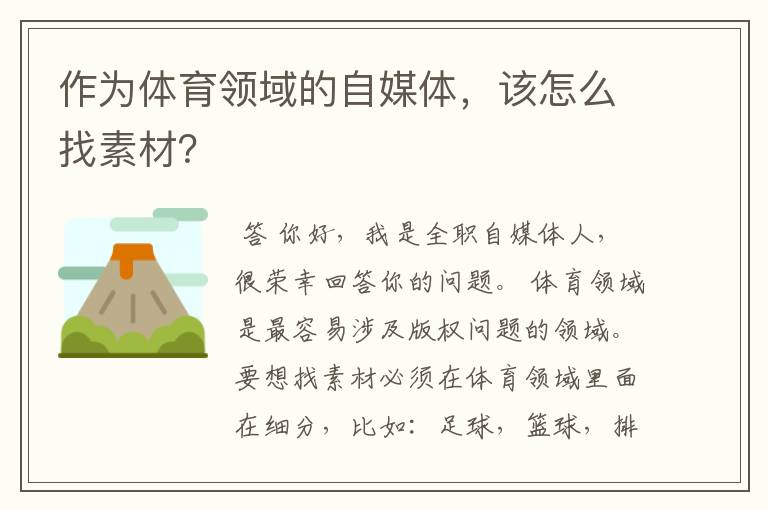 作为体育领域的自媒体,该怎么找素材?