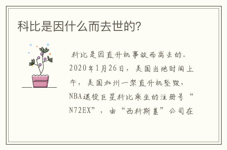 科比是因什么而去世的?