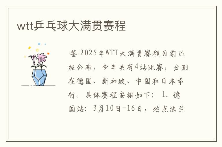 wtt乒乓球大满贯赛程
