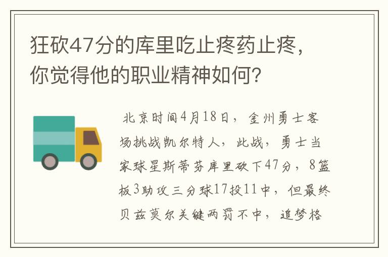 狂砍47分的库里吃止疼药止疼,你觉得他的职业精神如何?
