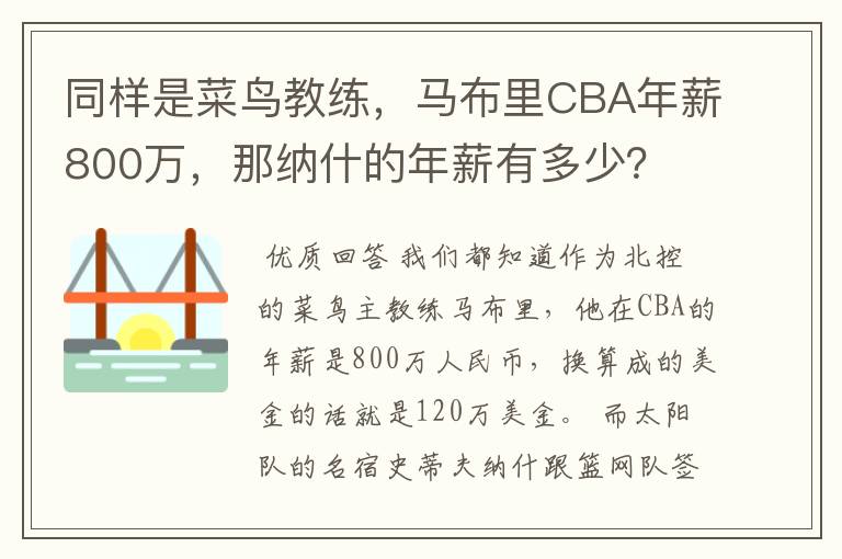 同样是菜鸟教练,马布里CBA年薪800万,那纳什的年薪有多少?