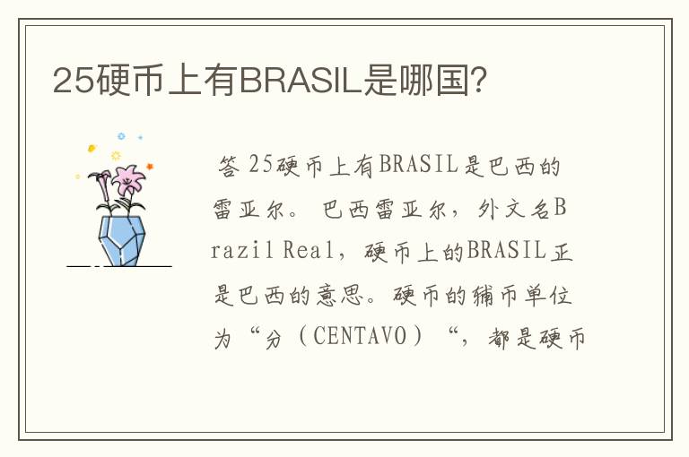 25硬币上有BRASIL是哪国？