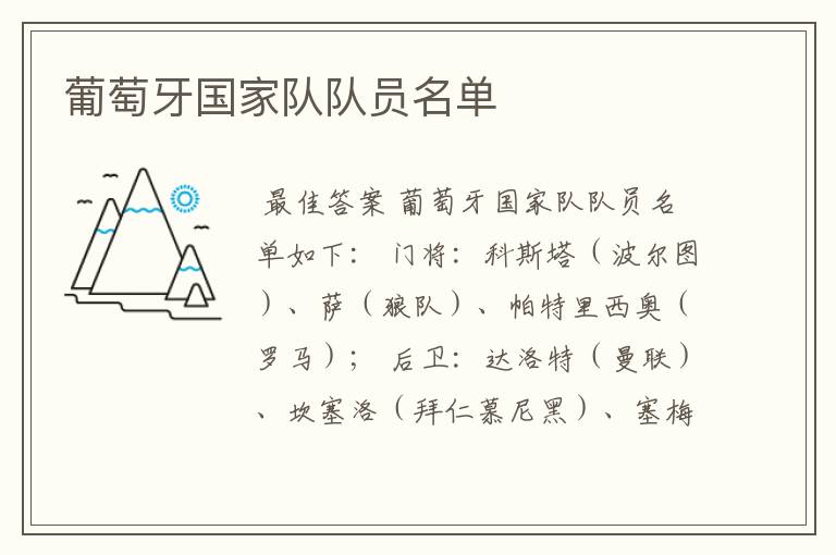 葡萄牙国家队队员名单