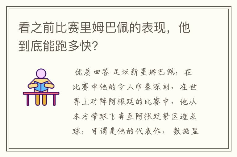 看之前比赛里姆巴佩的表现,他到底能跑多快?
