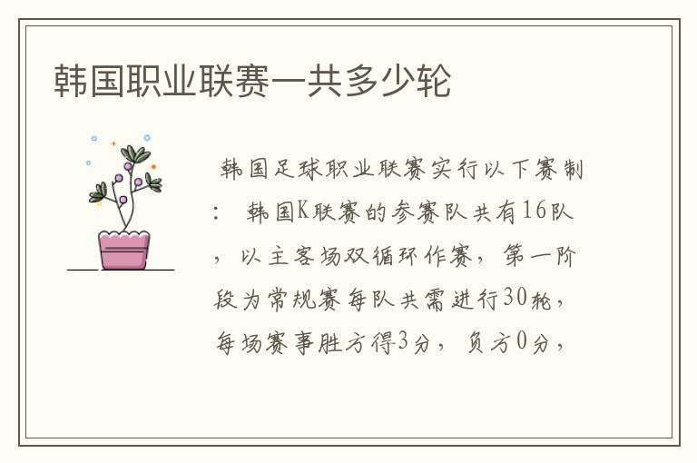 韩国职业联赛一共多少轮
