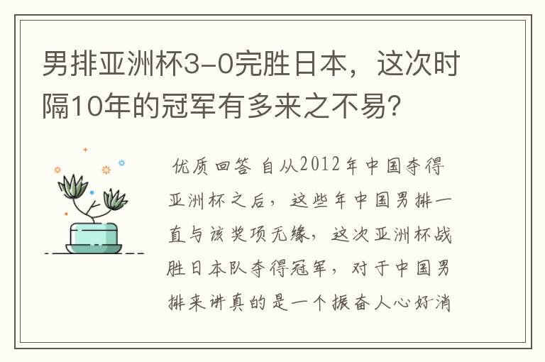 男排亚洲杯3-0完胜日本，这次时隔10年的冠军有多来之不易？