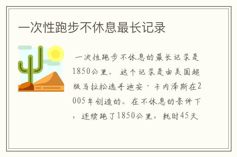 一次性跑步不休息最长记录